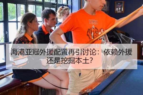 海港亚冠外援配置再引讨论：依赖外援还是挖掘本土？