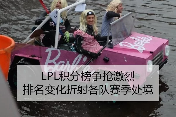 LPL积分榜争抢激烈 排名变化折射各队赛季处境