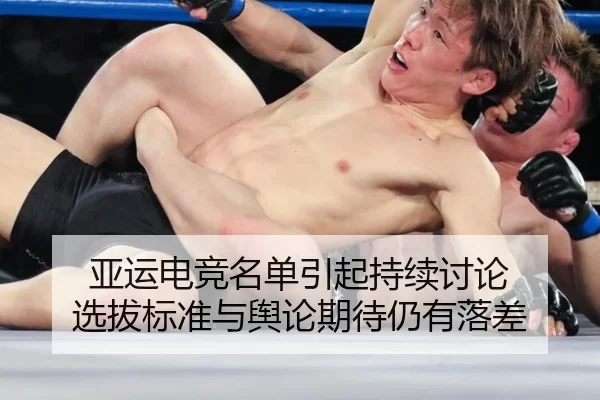 亚运电竞名单引起持续讨论 选拔标准与舆论期待仍有落差